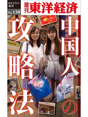 cover image of 中国人の攻略法―週刊東洋経済eビジネス新書No.138